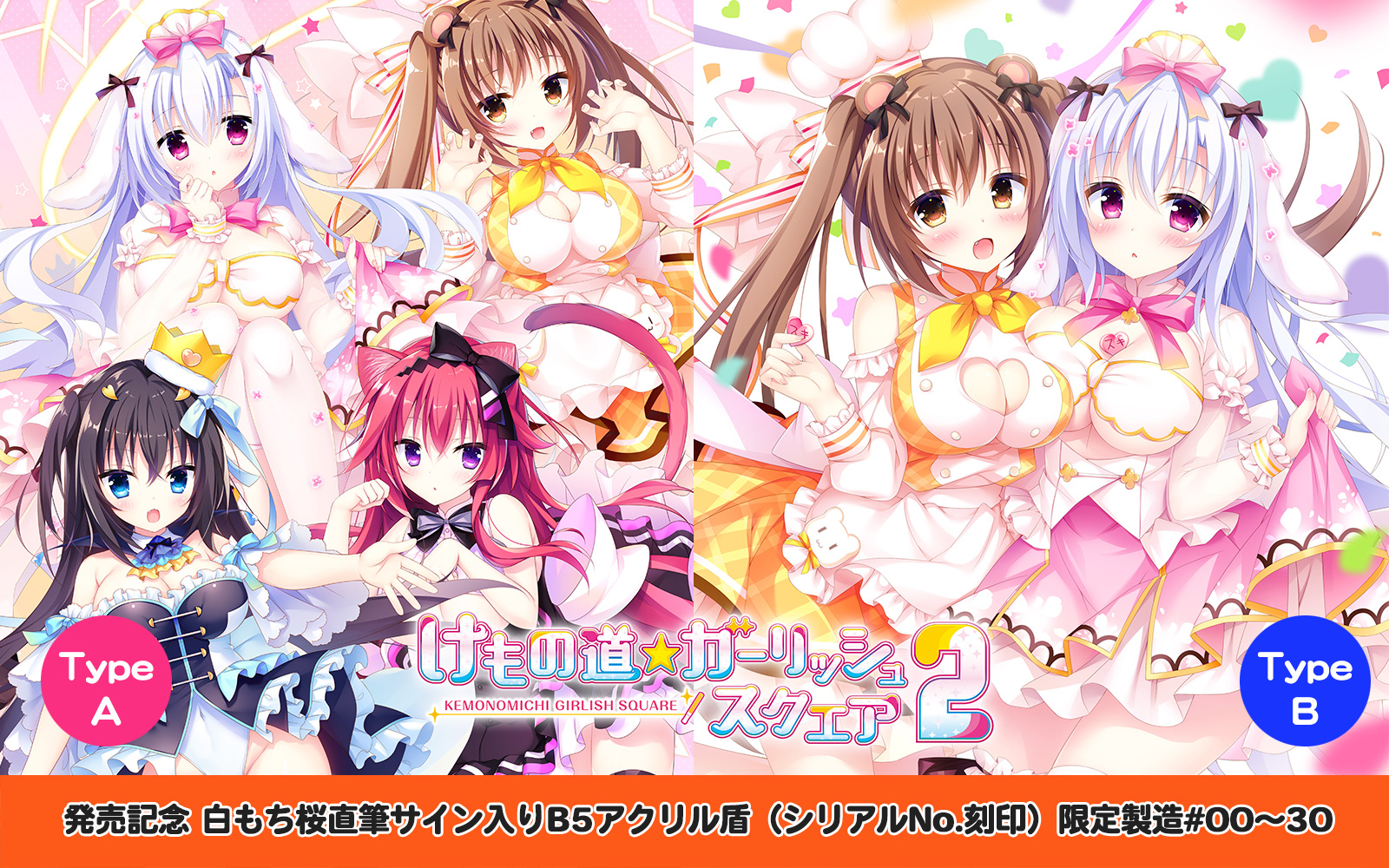 【Whirlpool】けもスク２ 発売を記念して、白もち桜直筆サイン入りB5アクリル盾 を限定にて販売いたします！3月17日（金）13時ごろから！