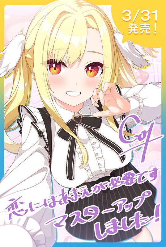『恋にはあまえが必要です』発売１週間前ムービー初公開❤️‍🩹