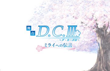 【舞台「D.C.III～ダ・カーポIII～ミライへの伝言」】グッズ事前通販受付開始！