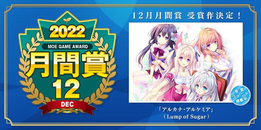 【萌えゲーアワード】萌えゲーアワード 2022年12月の月間賞は『アルカナ・アルケミア』
