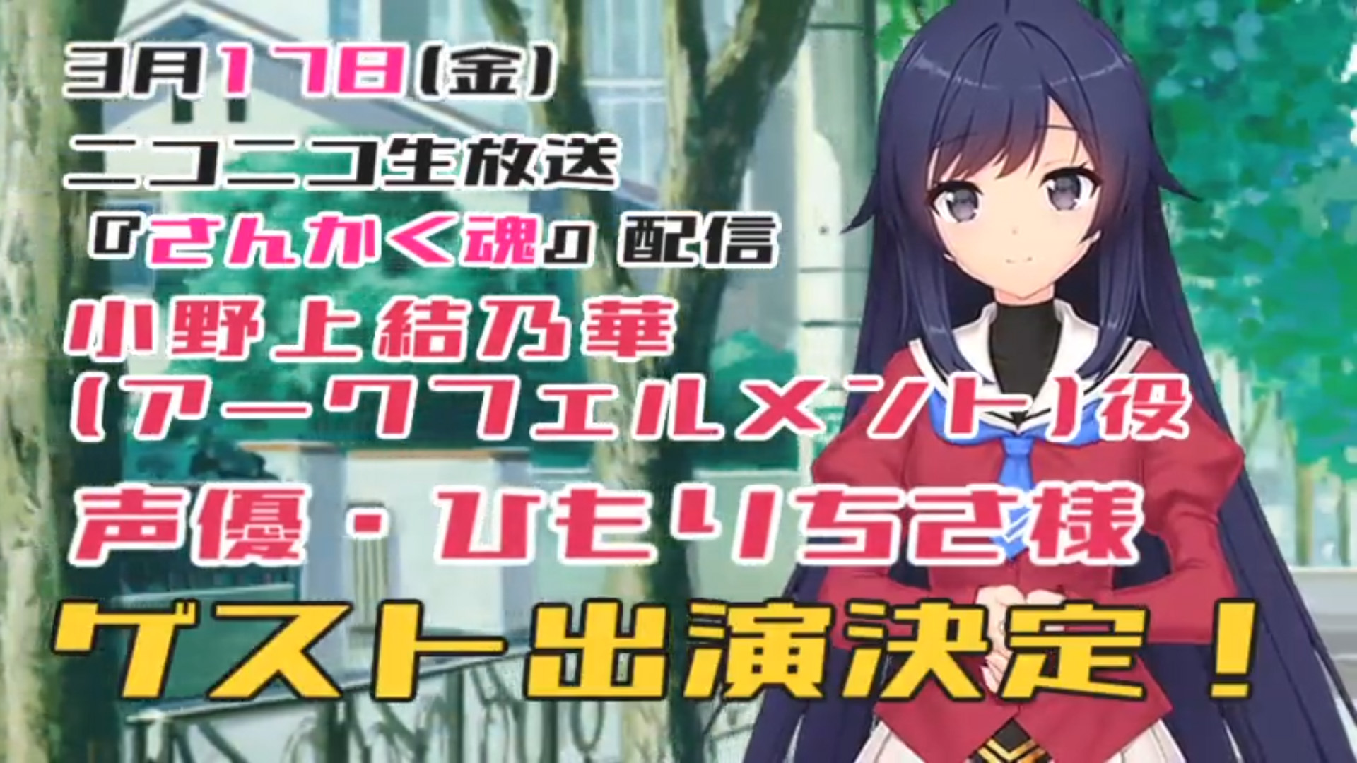 【Triangle】3月17日（金）20時30分放送【さんかく魂】ひもりちさ さんがリモート出演！