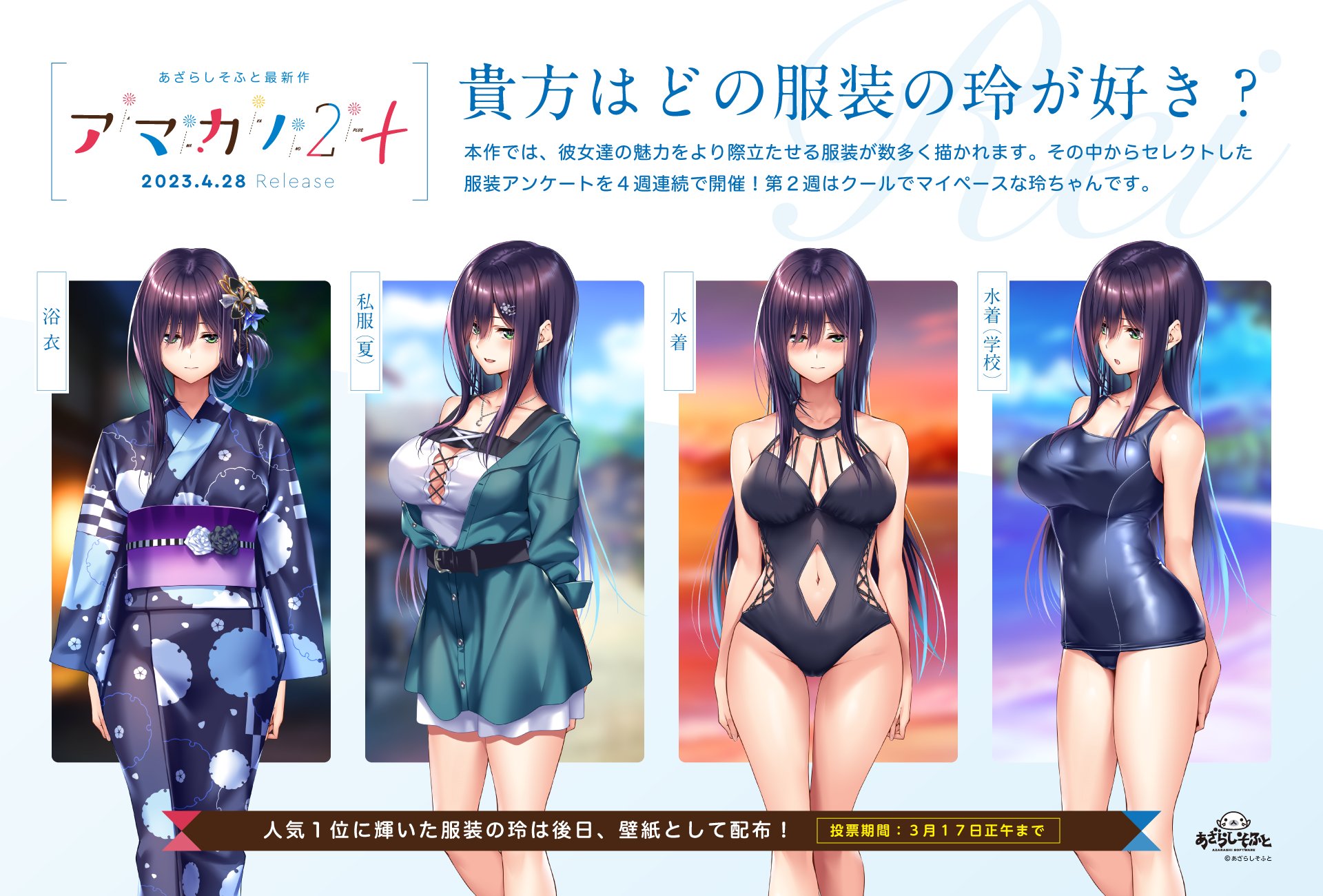 【あざらしそふと】どの服装の玲が好きか、皆様の意見を大募集します！