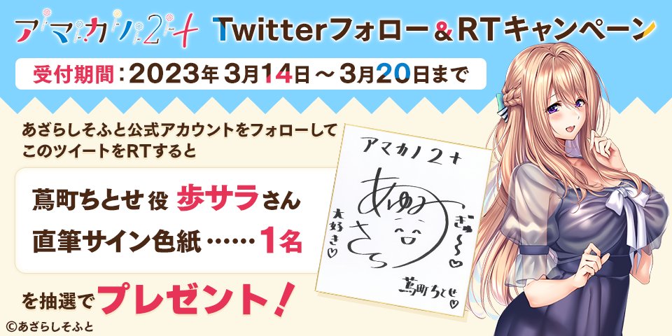 【あざらしそふと】『アマカノ２＋』Twitterフォロー&RTキャンペーン第一弾！本日まで！