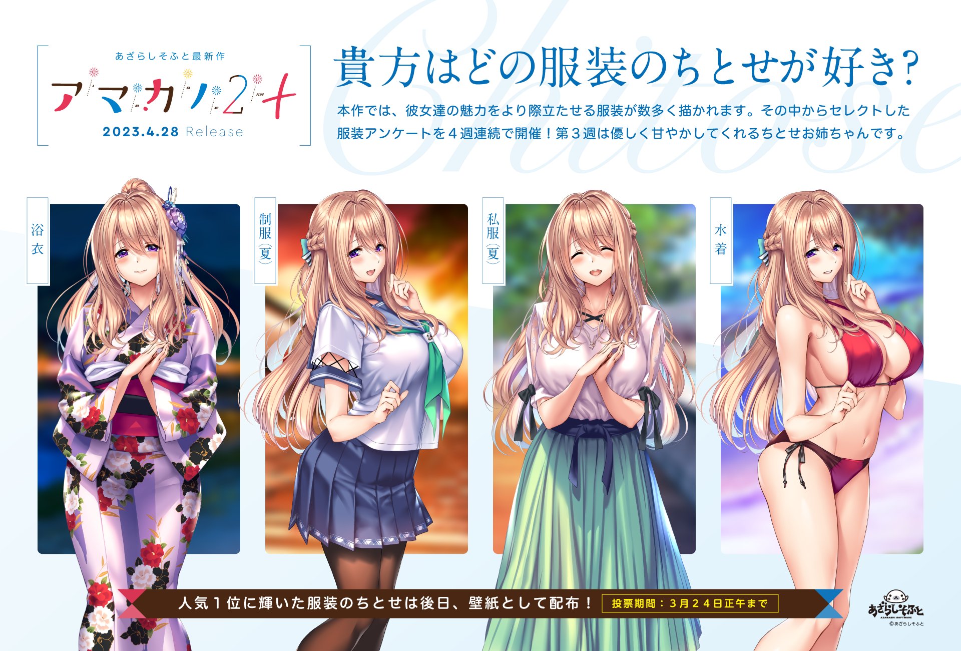 【あざらしそふと】４週連続開催の第三弾！どの服装のちとせが好きか、今回も皆様の意見を大募集！