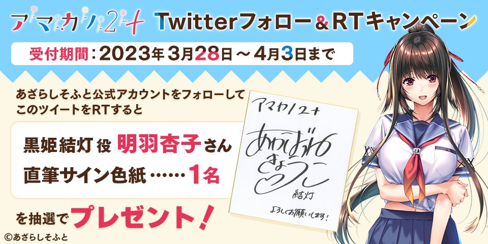 【あざらしそふと】『アマカノ２＋』Twitterフォロー&RTキャンペーン第三弾！