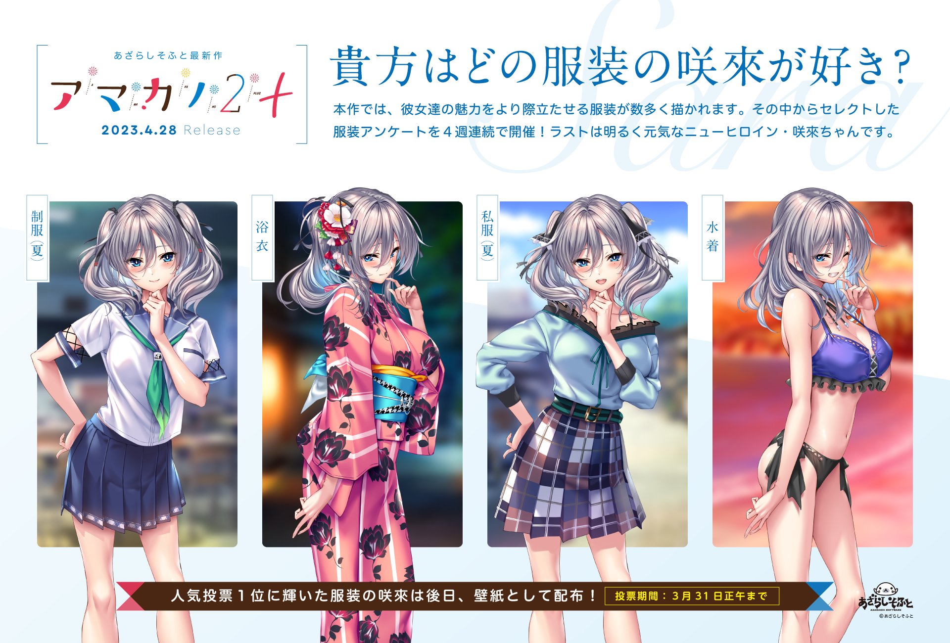 【あざらしそふと】４週連続開催の第四弾！ どの服装の咲來が好きか、今回も皆様の意見を大募集します！