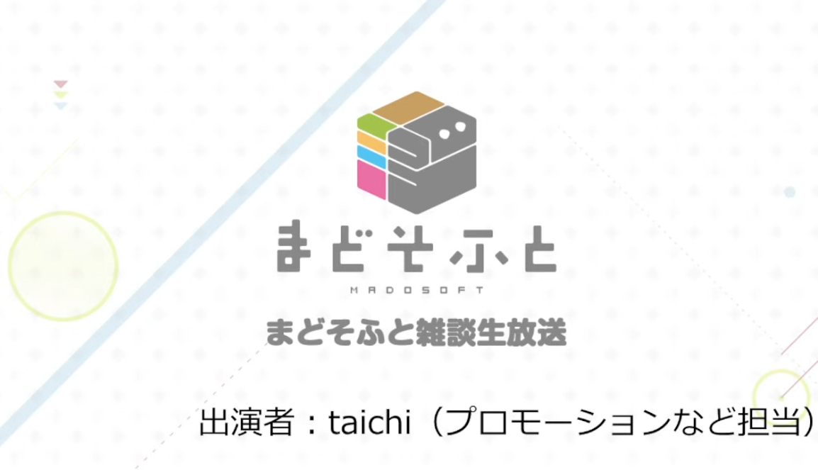 なんでも質問に答えます＠まどそふと雑談配信