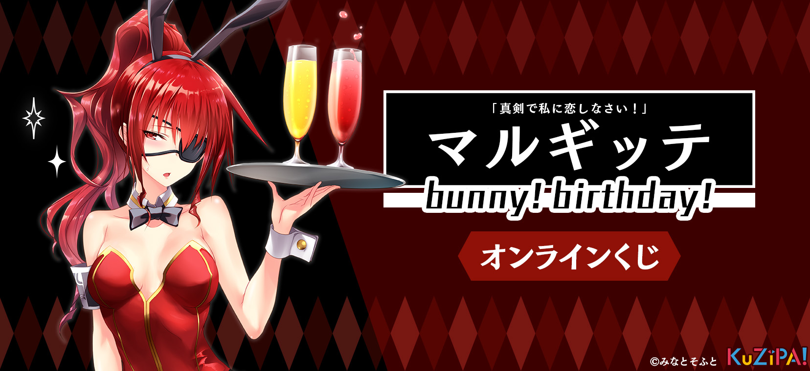 【みなとそふと】『真剣で私に恋しなさい！  マルギッテbunny! birthday!』3/14(火)12：00からスタート！