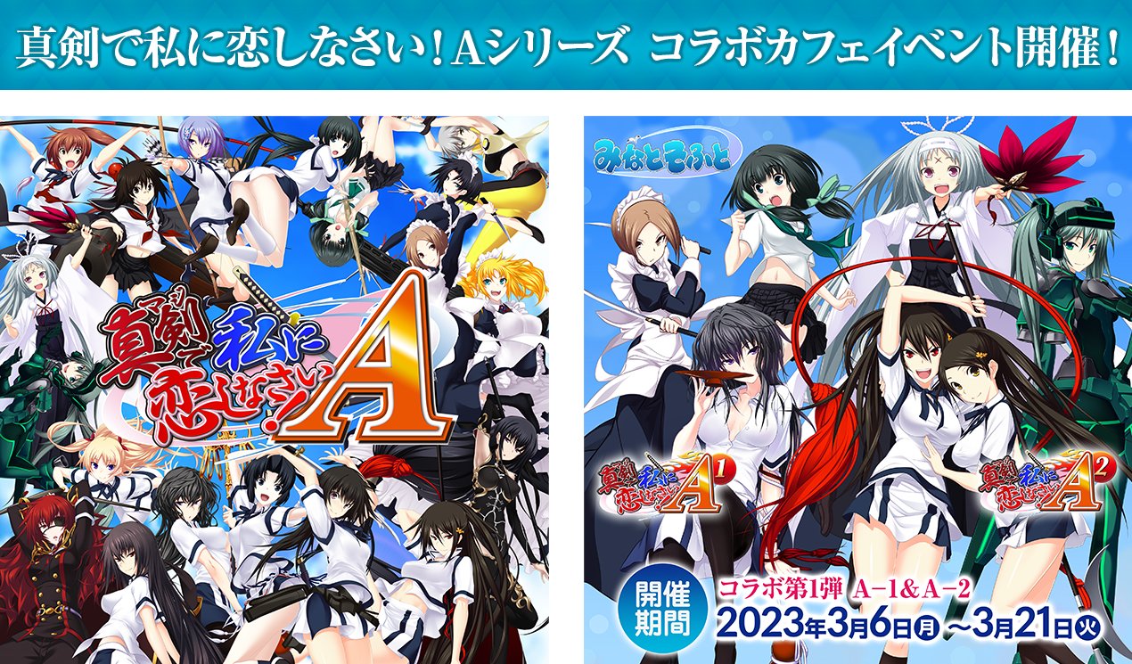 【みなとそふと】真剣で私に恋しなさい！ A シリーズコラボカフェ 3月21日（火）まで！