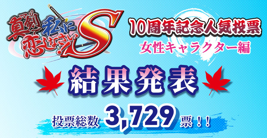 【みなとそふと】『真剣で私に恋しなさい！S 』10周年記念 人気投票 女性キャラクター編 投票結果！