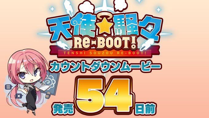 【ゆずソフト】『天使☆騒々 RE-BOOT!』カウントダウンムービー54日前を公開しました！