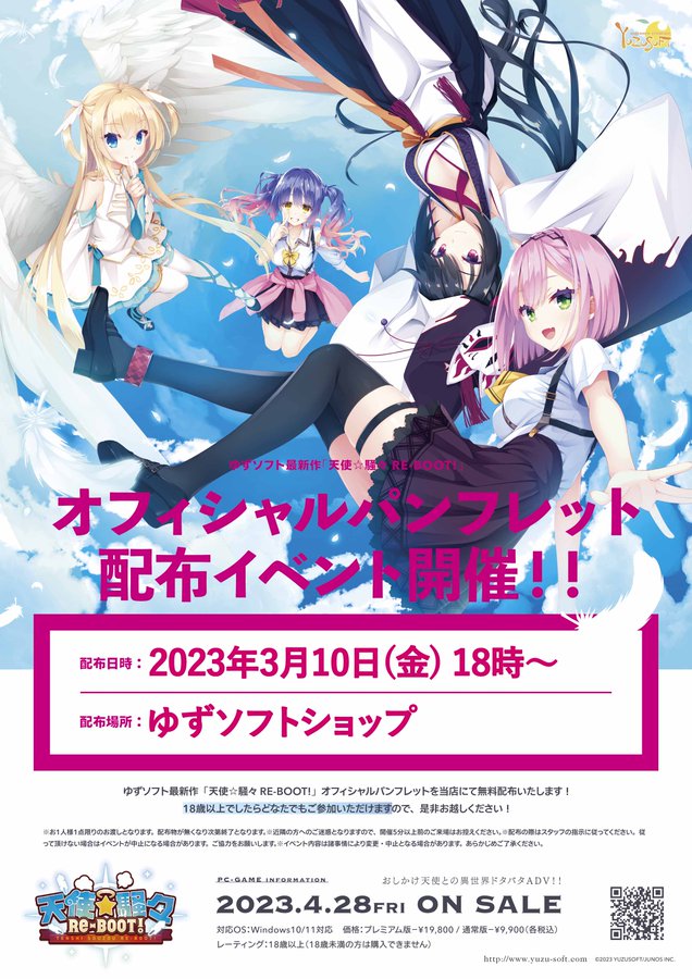【ゆずソフト】3月10日（金）18:00より、ゆずソフトショップにて『天使騒々 RE-BOOT!』の小冊子配布会開催！
