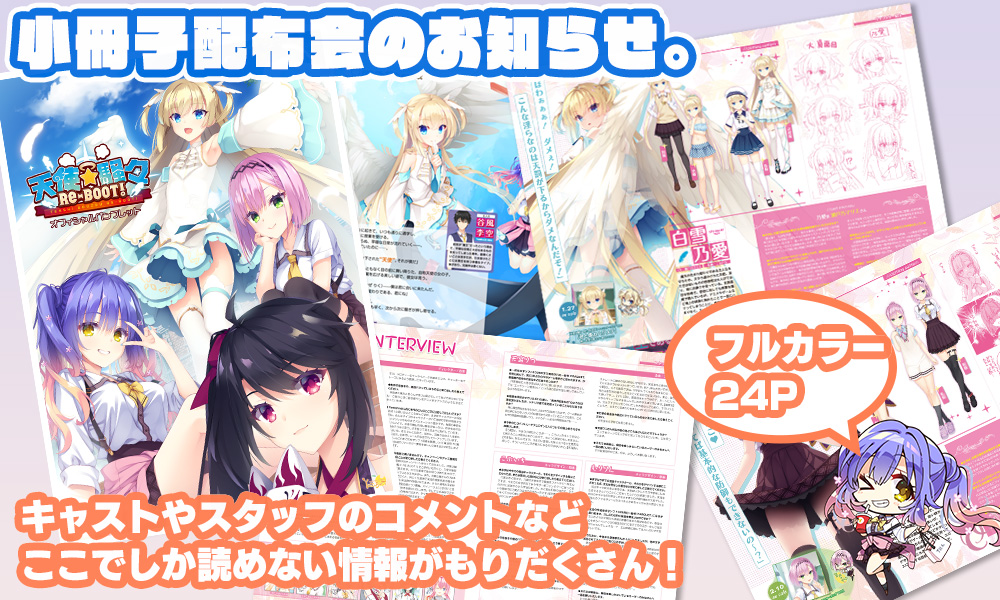 【ゆずソフト】本日18時からゆずソフトショップにて『天使騒々 RE-BOOT!』の小冊子配布会を行います！