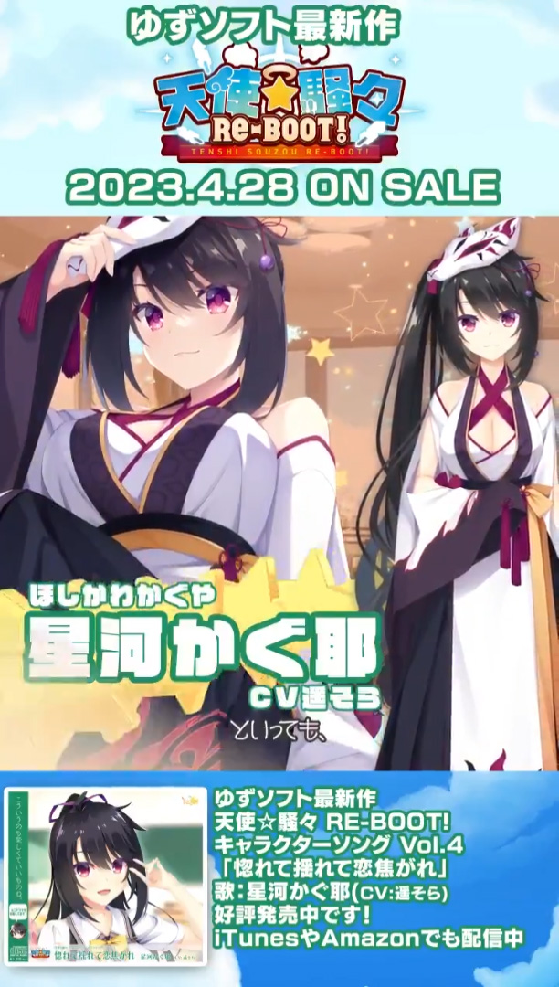 【ゆずソフト】天使☆騒々 RE-BOOT! キャラクターソング Vol.4「惚れて揺れて恋焦がれ」本日発売！！