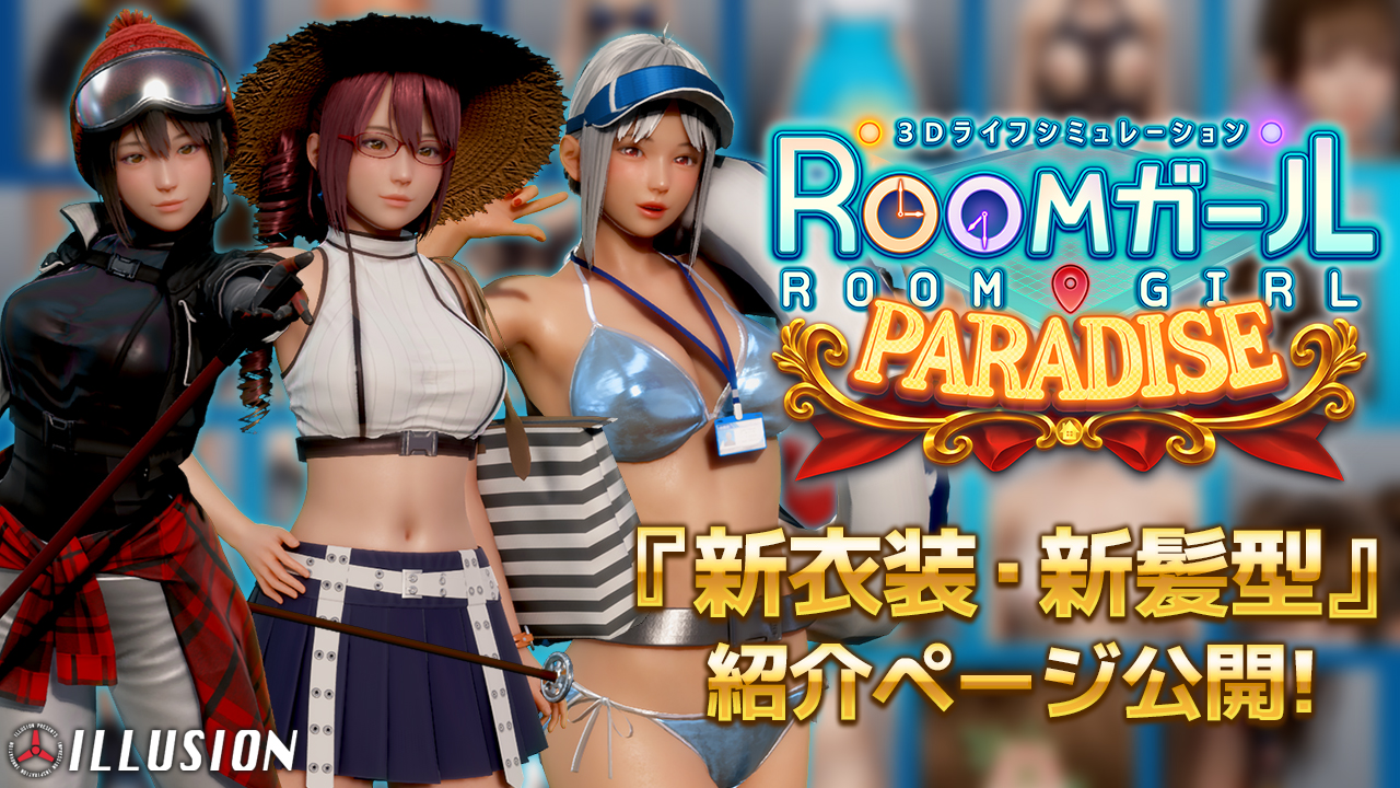 【イリュージョン】「ROOMガール PARADISE」新衣装や新髪型紹介ページを公開しました👚