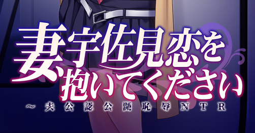【アトリエさくら】最新作『妻、宇佐見恋を抱いてください』のデモムービーを公開致しました。