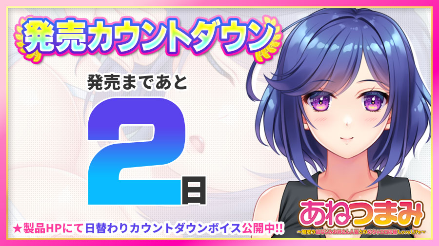 【クラウド】「あねつまみ」 🌟発売まであと2⃣日🌟 製品HPにて日替わりカウントダウンボイスを更新中🎶