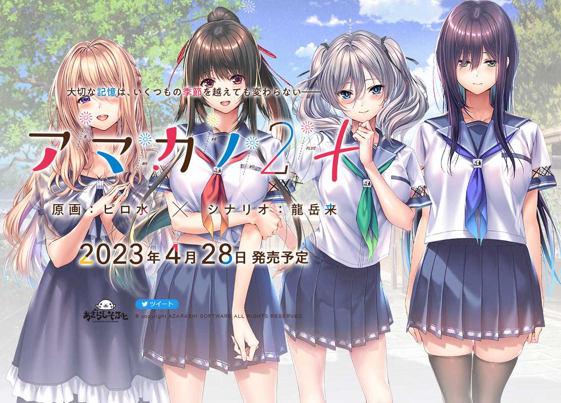 【あざらしそふと】『アマカノ２』『アマカノ２＋』Twitterアイコン＆ヘッダー公開