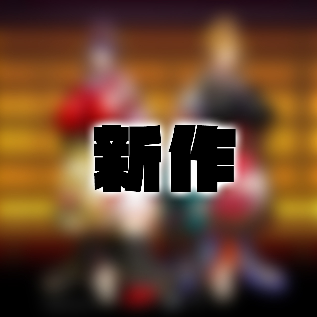 【アミューズクラフトエロチカ】公式Ci-enにて 製作中のタイトルの情報を公開中🌸
