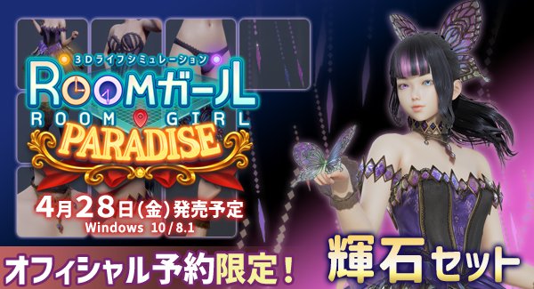 【イリュージョン】「ROOMガールPARADISE」予約受付中です！「輝石セット」💎を貰えるチャンス！