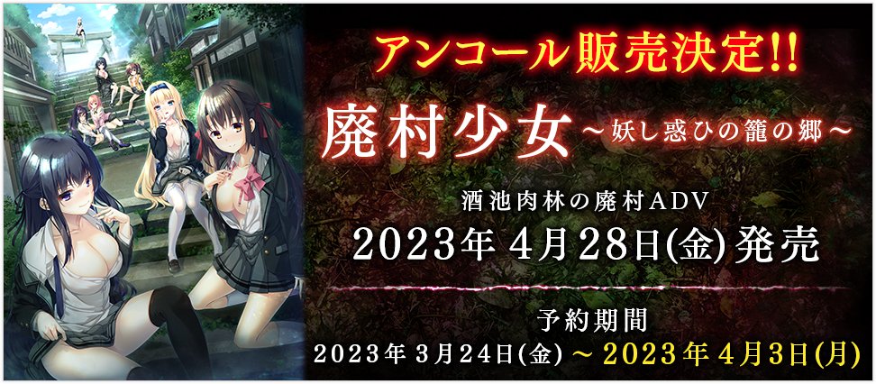 【エスクード】酒池肉林の廃村ADV ゲーム『廃村少女 ～妖し惑ひの籠の郷～』2023年4月28日(金)アンコール発売！
