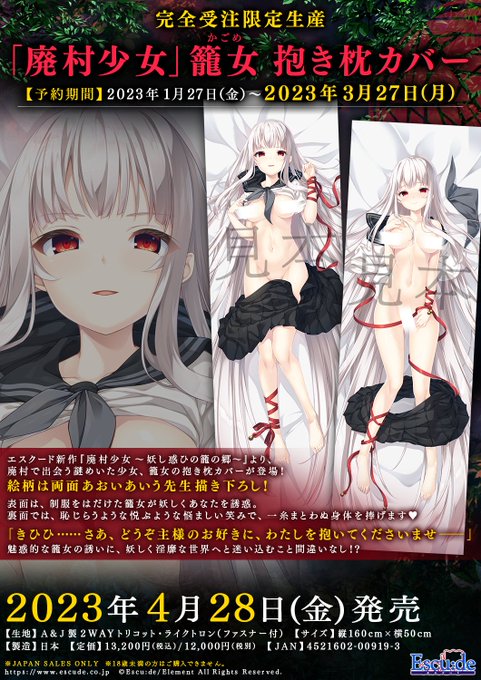 【エスクード】『廃村少女』籠女（かごめ） の抱き枕カバーが登場！