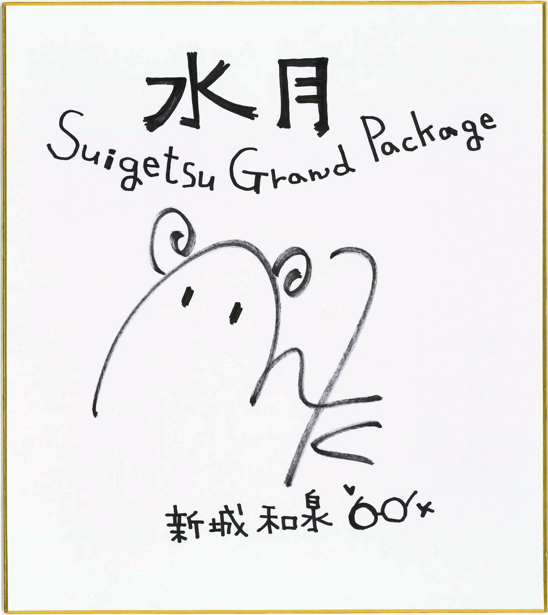 【エフアンドシー】『水月 ～すいげつ～ Grand Package』等身大スタンド撮影ツイートキャンペーン！実施中です！！