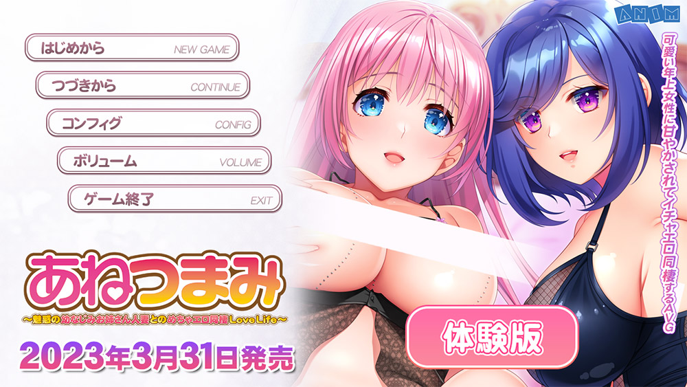 【クラウド】「あねつまみ」 体験版を公開！