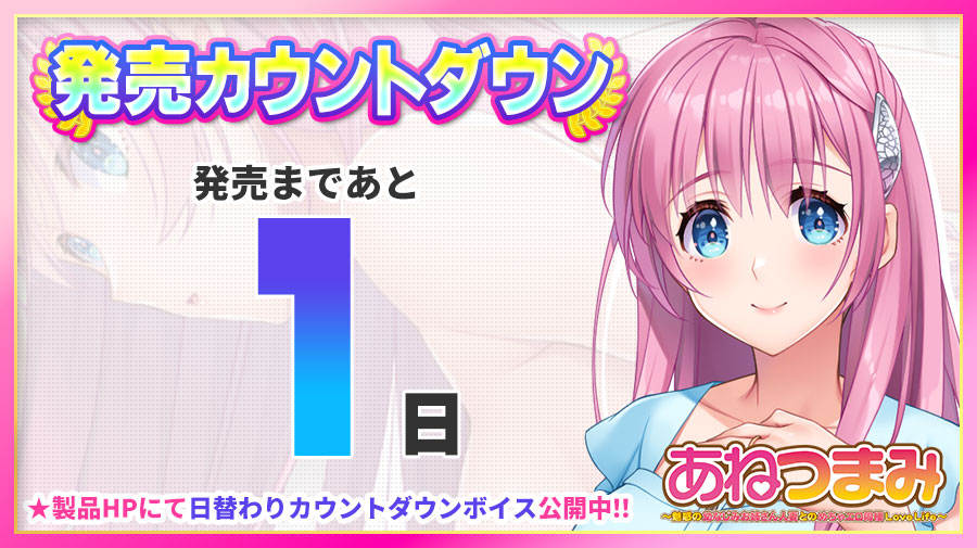 「あねつまみ」 🌟発売まであと1⃣日🌟 製品HPにて日替わりカウントダウンボイスを更新中🎶