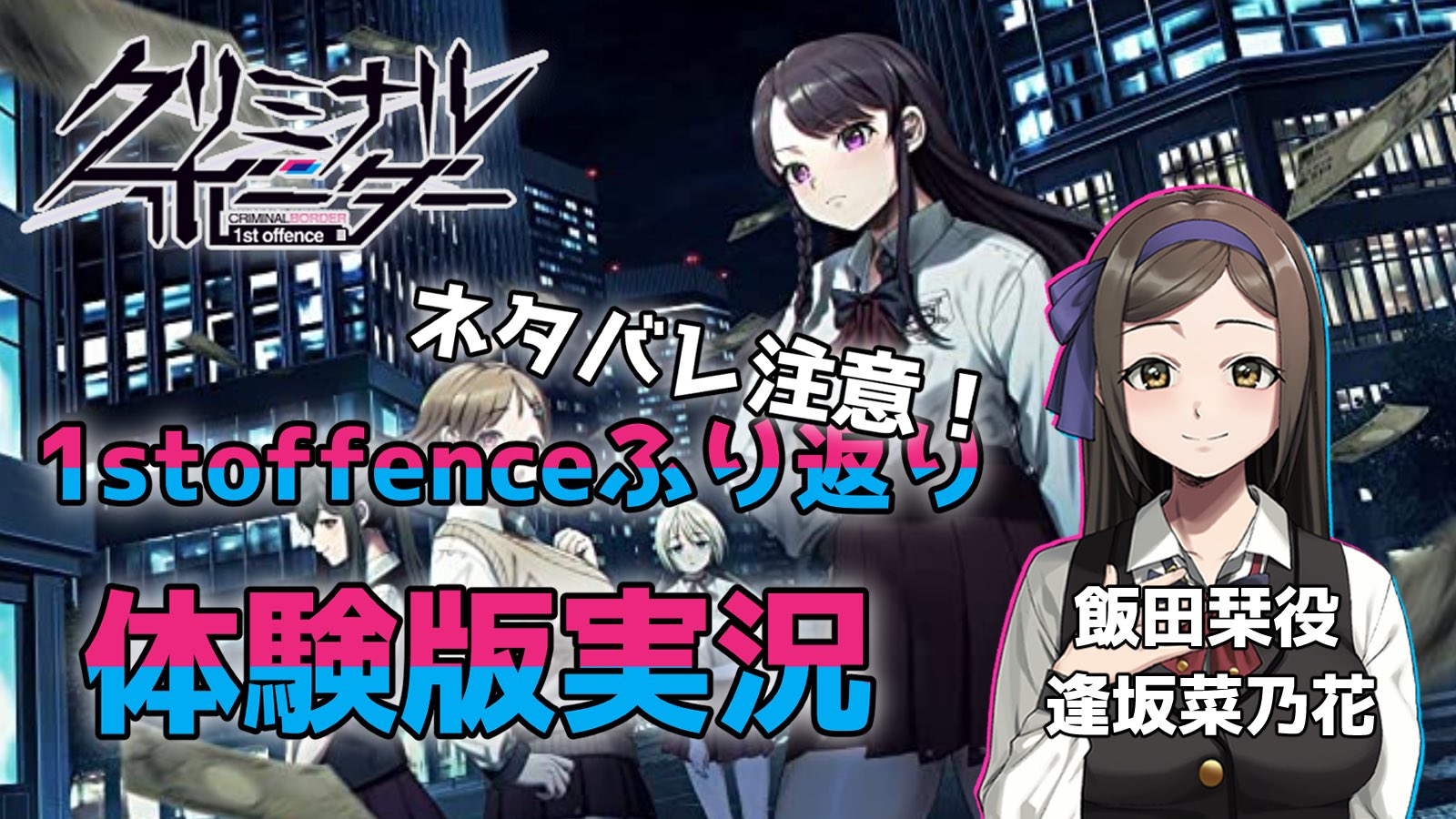 『 クリミナルボーダー 1st offence』体験版実況を配信します！✨ 3月26日（日）20時〜