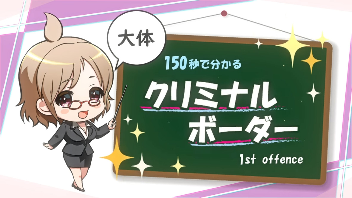 ｢大体150秒でわかるクリミナルボーダー 1st offence｣を公開いたしました！