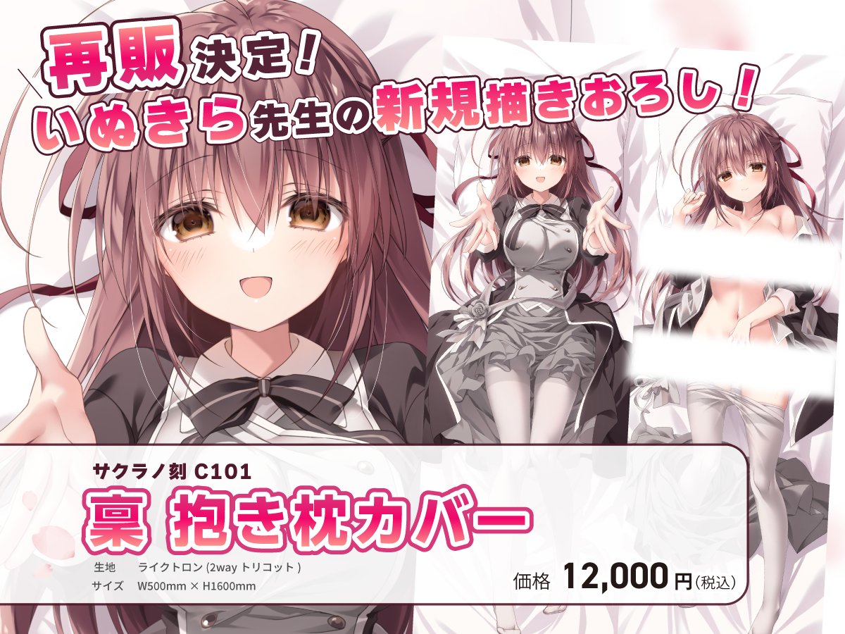【ケロQ/枕】『サクラノ刻 C101 稟 抱き枕カバー』再販決定！
