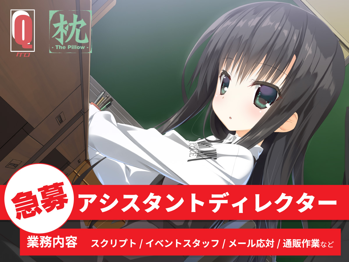 【ケロQ/枕】意欲のあるアシスタントディレクターを大募集！