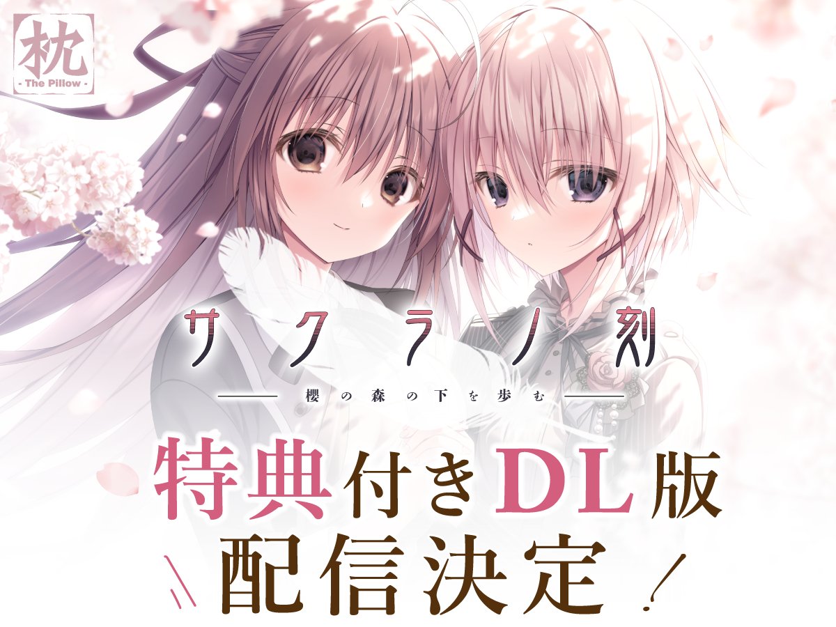 【ケロQ/枕】『サクラノ刻 特典付きDL版』が発売決定！配信は来週の3/31(金)から！