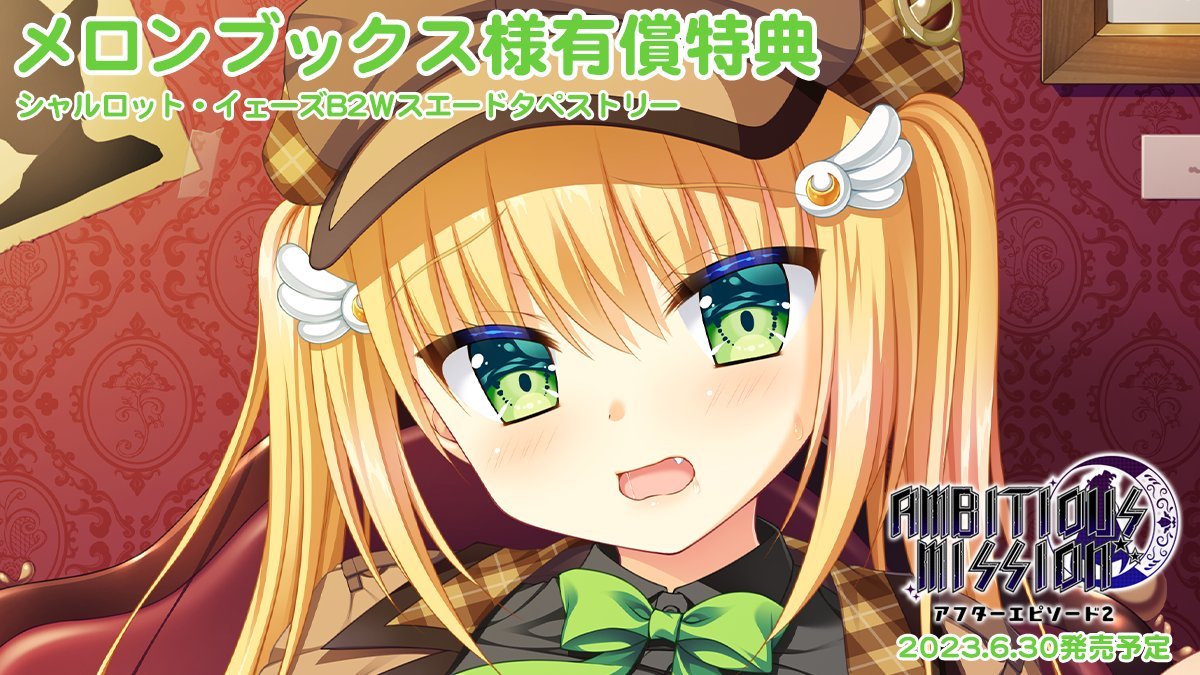 【サガプラネッツ】「AMBITIOUS MISSION アフターエピソード」店舗特典公開中！