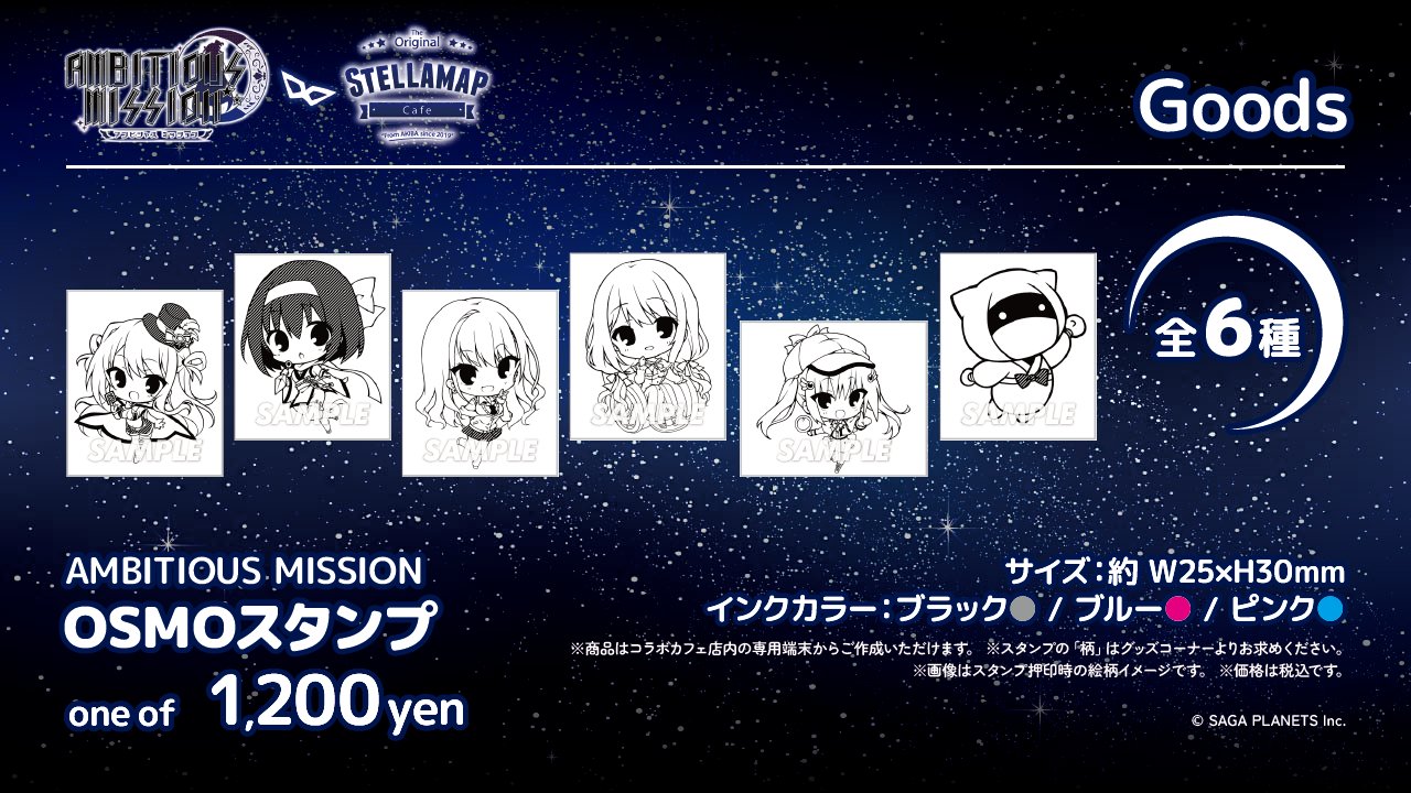 『AMBITIOUS MISSION × STELLAMAP』のコラボカフェ好評開催中です‼️