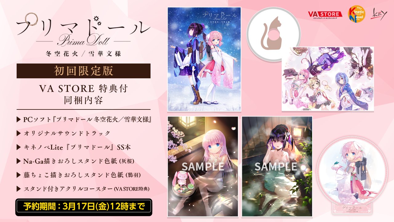 【ビジュアルアーツ】「プリマドール」第一巻『冬空花火／雪華文様』の予約受付は3月17日(金)12時まで！