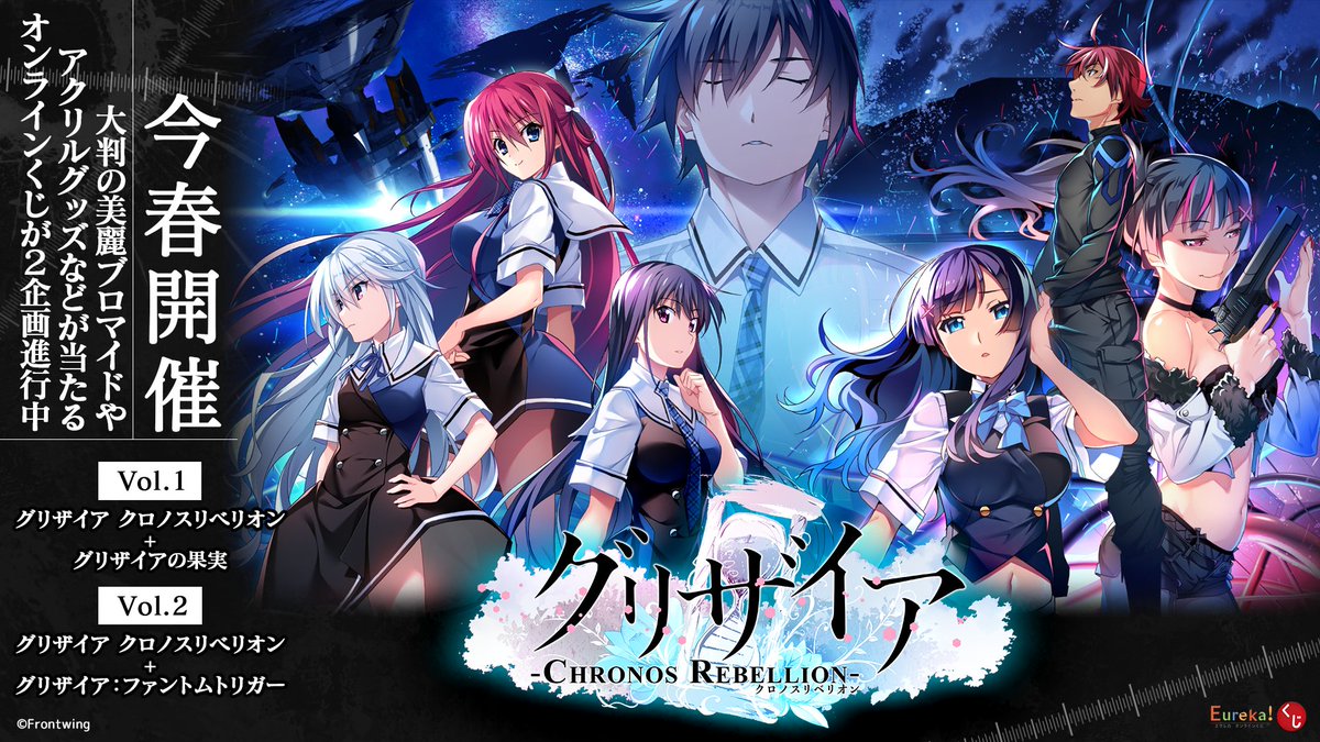 【グリザイア クロノスリベリオン】PC版の発売を記念してEureka!オンラインくじの販売が決定✨✨
