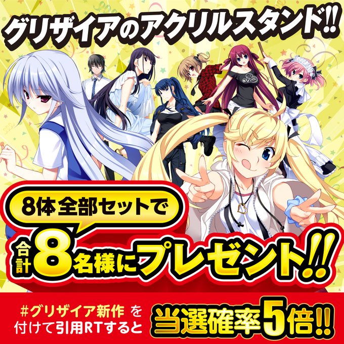 ✨✨RTキャンペーン🎉✨✨『グリザイアの果実』キャラ8⃣人の＜アクリルスタンドセット＞が当たる🍎🎯 3月24日（金）まで！