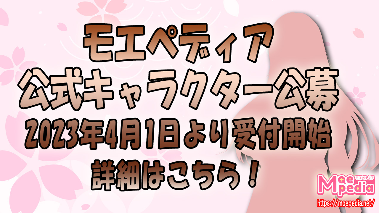 ＃モエペディア賞金100万円キャラクターコンテスト開催のお知らせ