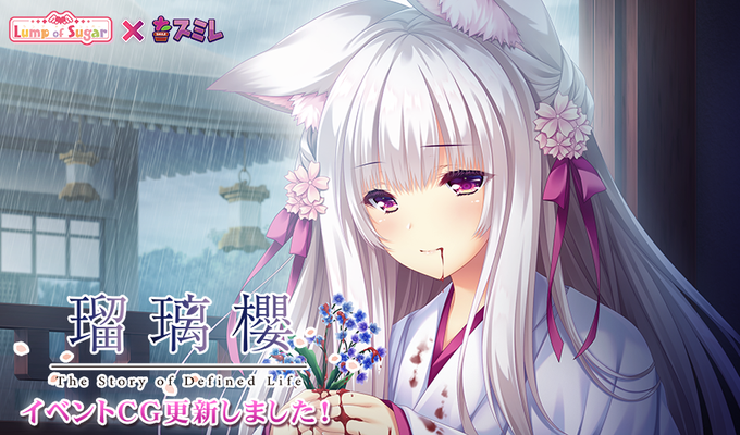 【ランプオブシュガー】『瑠璃櫻』サンプルＣＧ追加