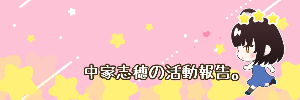 【中家志穂】3月14日雑記とボイス日記