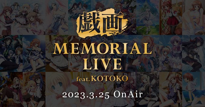 【戯画】オンラインライブ「戯画 MEMORIAL LIVE feat.KOTOKO」のオフィシャルサイトが公開されました❗
