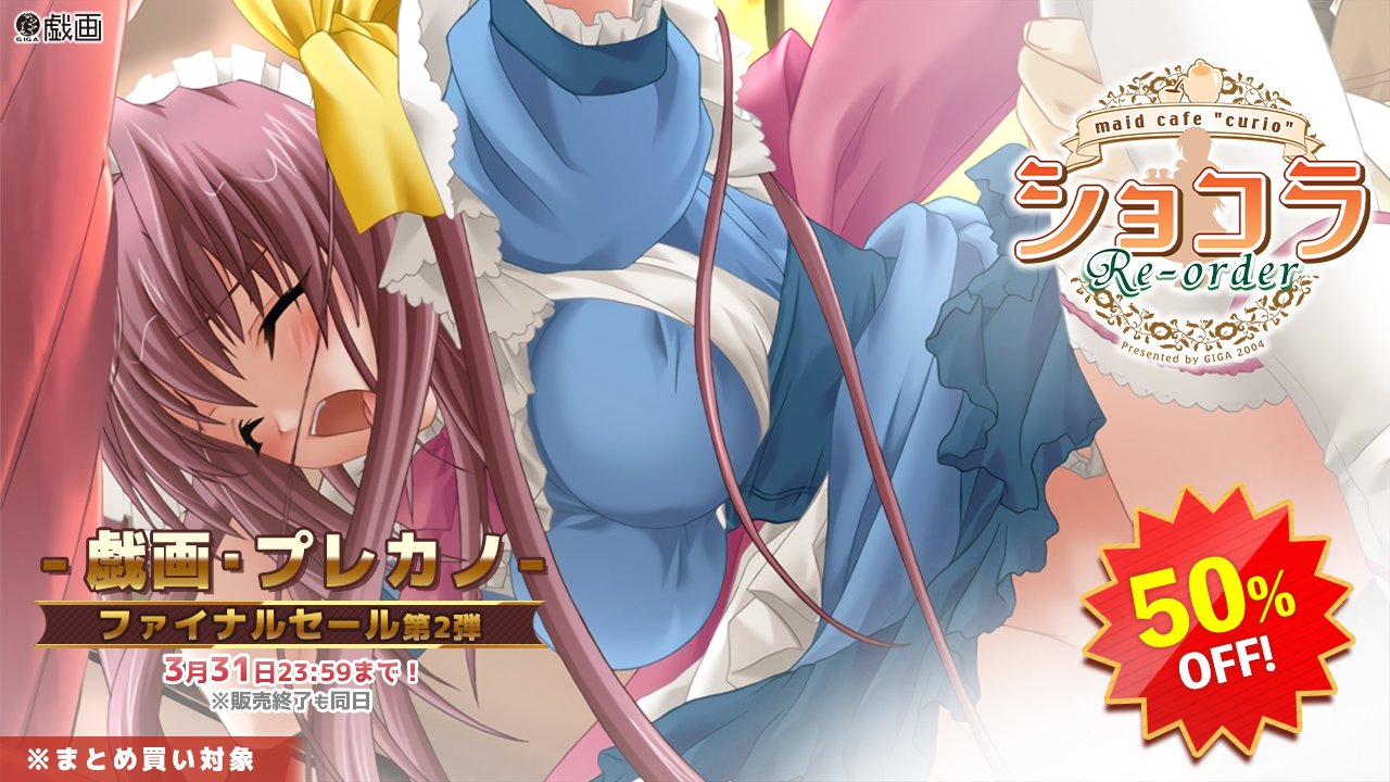 「戯画/プレカノ」作品がお買い得なキャンペーンを実施中🉐