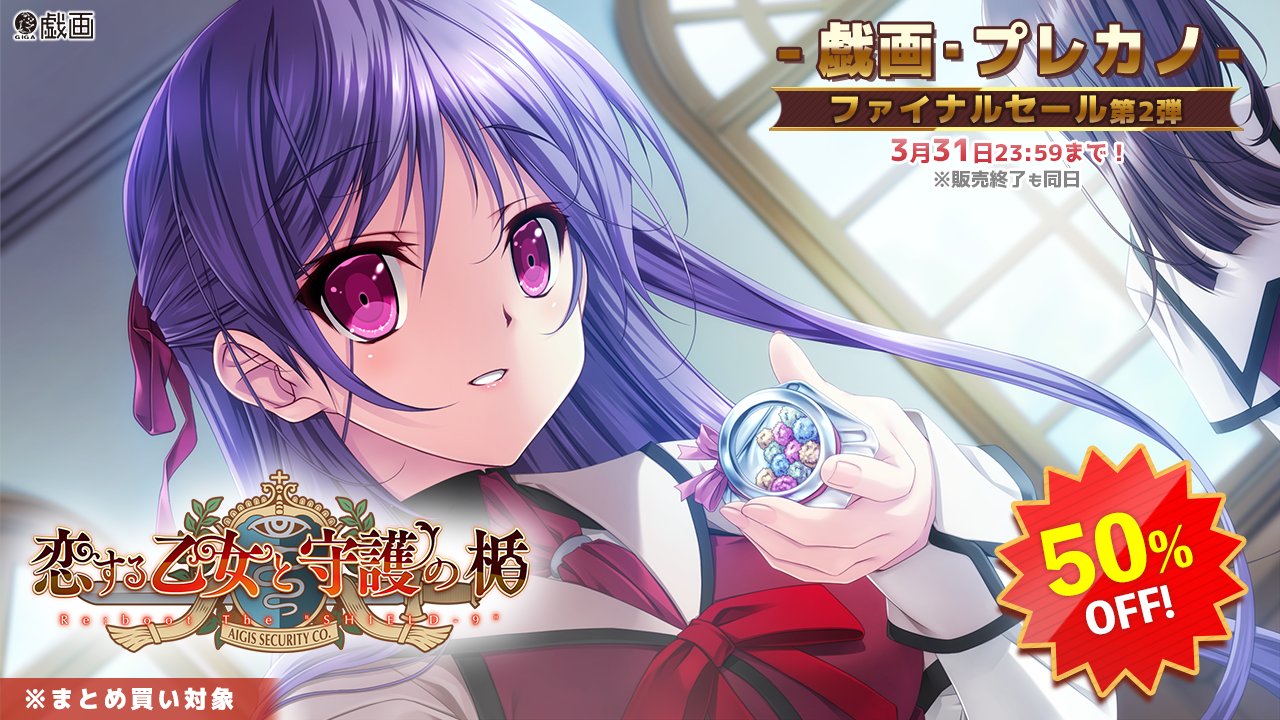 【戯画】🕒販売終了まで後3⃣日 「戯画／プレカノ ファイナルセール」もラストスパート❗