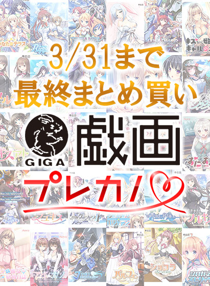 🕒販売終了まで後1⃣日 「#戯画/#プレカノ ファイナルセール」は明日まで❗