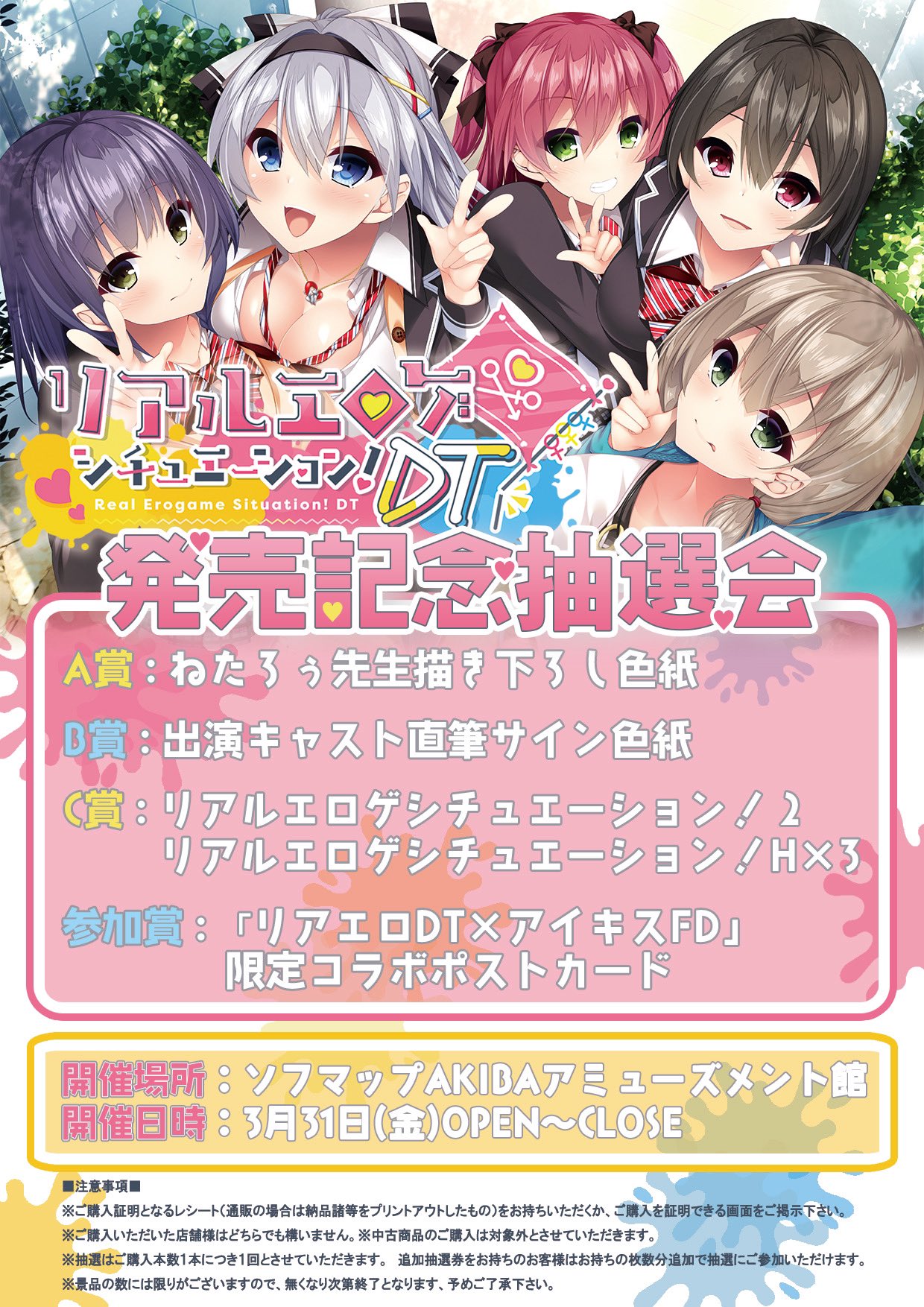 【自宅すたじお】リアルエロゲシチュエーション！ DT 発売記念抽選会