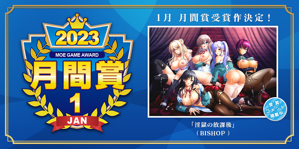 【萌えゲーアワード】2023年1月の月間賞は『淫獄の放課後』（BISHOP）