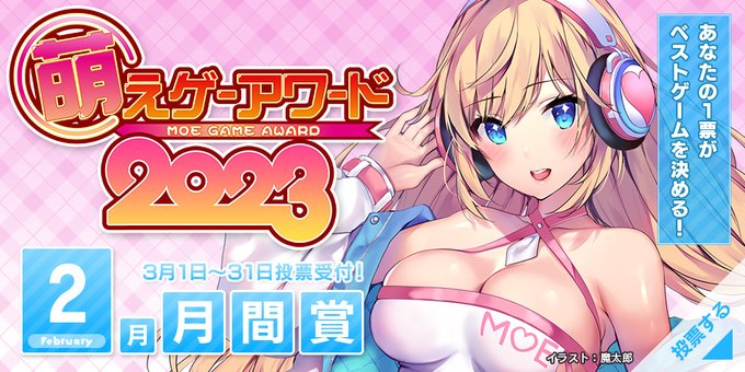 【萌えゲーアワード】2023年2月期の月間賞の投票受付中！