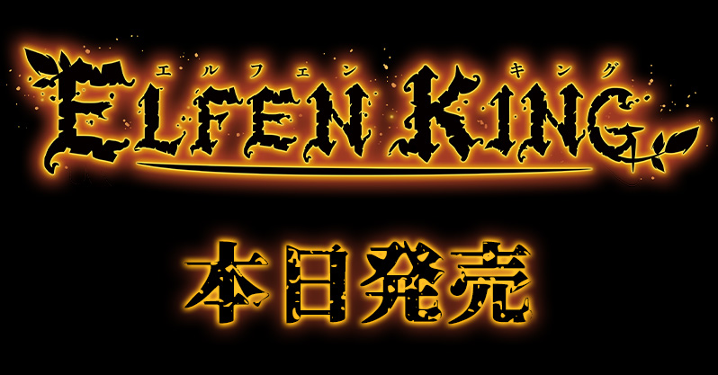 ルネ新作『エルフェンキング』発売！発売記念絵公開中！ - ニュース - ルネソフト＆ルネピクチャーズ